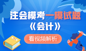 可下載！2020年注冊(cè)會(huì)計(jì)師萬(wàn)人?？肌稌?huì)計(jì)》一?？荚囶}