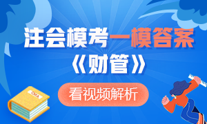 對(duì)答案了！注冊(cè)會(huì)計(jì)師萬人?？即筚悺敦?cái)管》一模答案及詳細(xì)解析