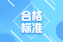 山西2020年審計(jì)師考試合格標(biāo)準(zhǔn)確定了！