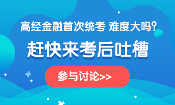 金融360-2020高級經(jīng)濟師《金融》科目考后討論，說出你的心聲~