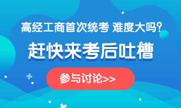 2020年高級(jí)經(jīng)濟(jì)師《工商管理》考后討論，一起來(lái)吐槽！