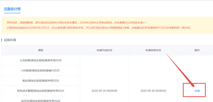 關(guān)于2020年部分地區(qū)注冊(cè)會(huì)計(jì)師課程延長(zhǎng)申請(qǐng)流程（PC端）