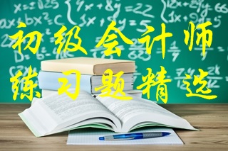 2021年初級會計考試《初級會計實(shí)務(wù)》練習(xí)題精選（五）