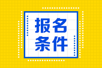 浙江2020年基金從業(yè)資格考試報(bào)名條件