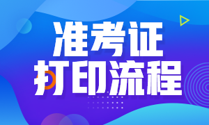 廣東基金從業(yè)資格考試準(zhǔn)考證打印方式是什么？