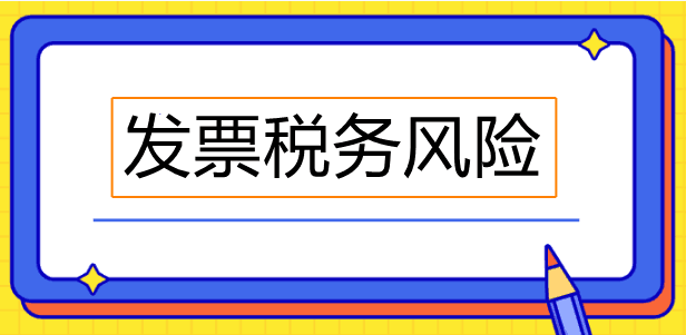 經(jīng)常忽視發(fā)票備注欄？這些發(fā)票備注欄必須關(guān)注！