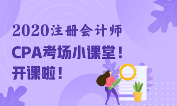 2020年注冊(cè)會(huì)計(jì)師考試“裸考”通知~請(qǐng)您收好！