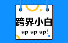 【跨界小白】非會(huì)計(jì)專(zhuān)業(yè)的新人如何備考2021中級(jí)會(huì)計(jì)考試？