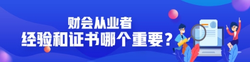 企業(yè)看中經(jīng)驗(yàn)還是證書？財(cái)會(huì)從業(yè)者有沒(méi)有必要考AICPA？