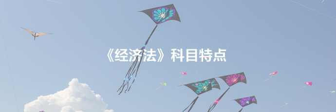 2021備考須知：中級經(jīng)濟(jì)法科目特點(diǎn)及學(xué)習(xí)建議！一文了解>