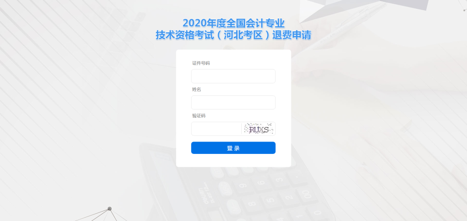 河北保定市2020年度會(huì)計(jì)資格考試退費(fèi)申請(qǐng)步驟