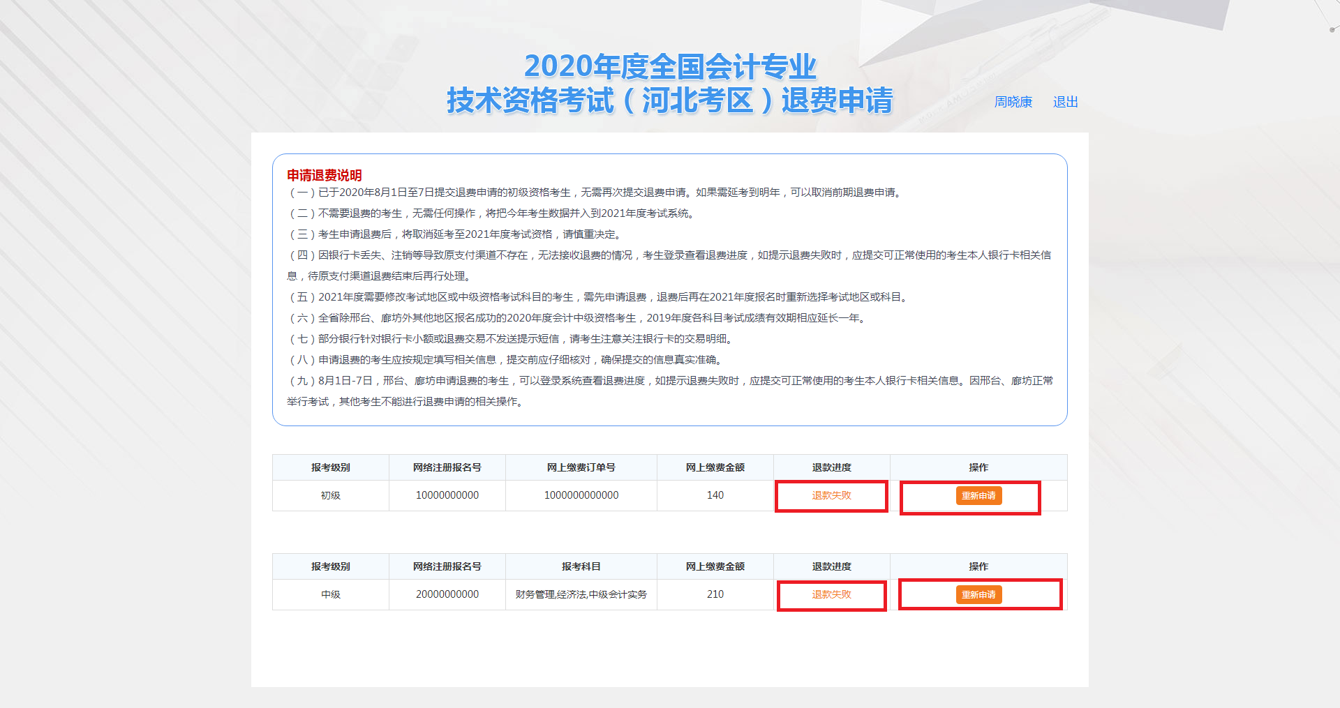 河北保定市2020年度會(huì)計(jì)資格考試退費(fèi)申請(qǐng)步驟