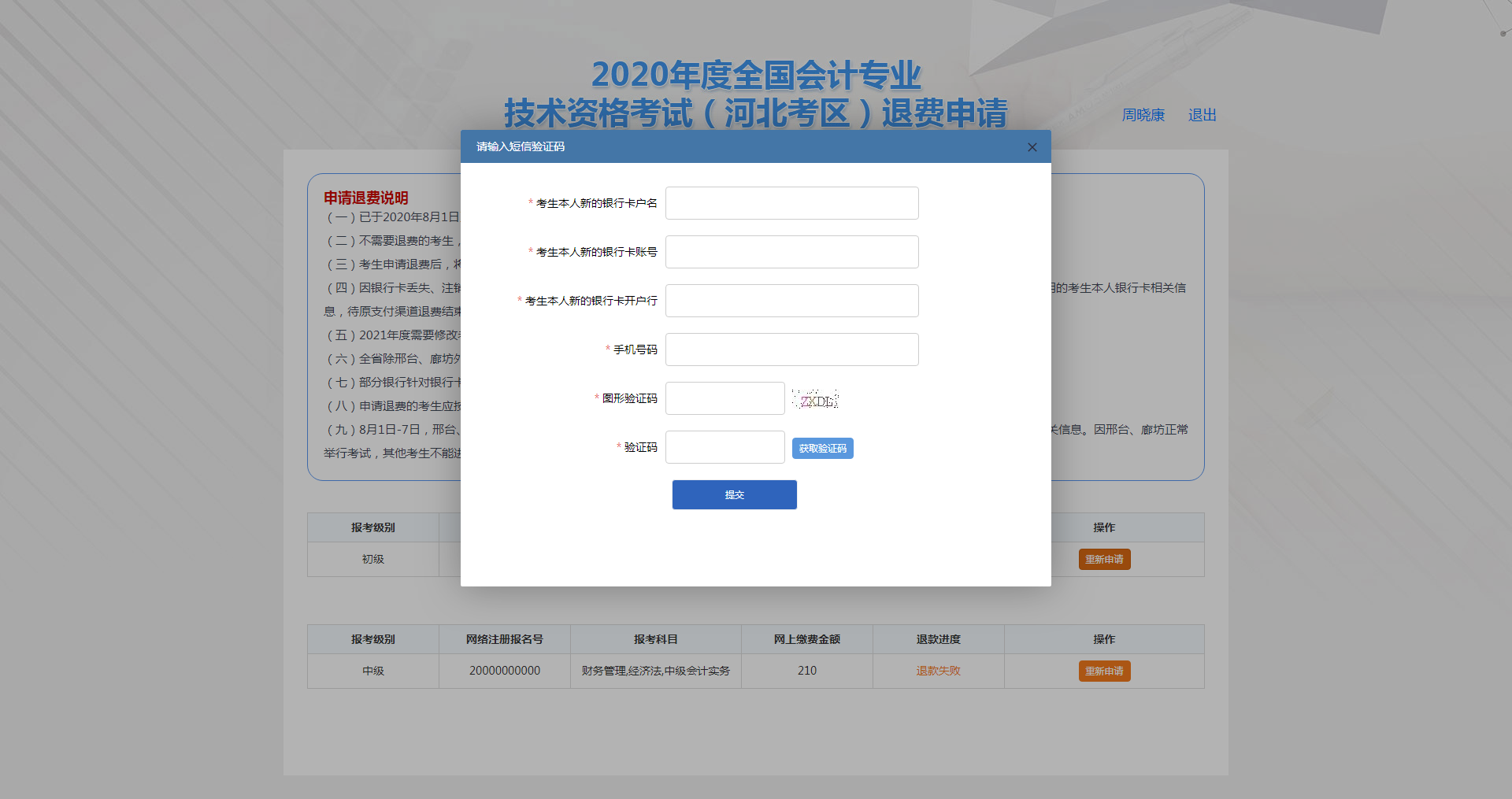 河北保定市2020年度會(huì)計(jì)資格考試退費(fèi)申請(qǐng)步驟
