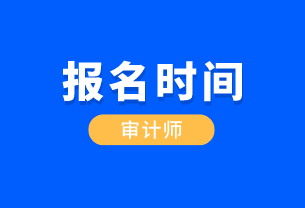 河北省CIA國(guó)際審計(jì)師報(bào)考時(shí)間