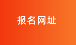 2020山東地區(qū)國(guó)際內(nèi)部審計(jì)報(bào)名入口