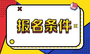 CMA管理會(huì)計(jì)師考試報(bào)考條件是什么？