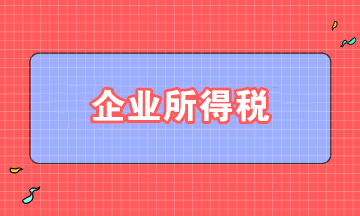 取得股息、紅利，如何準(zhǔn)確適用企業(yè)所得稅政策？