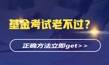 基金考試老不過？正確的學習方法立即get>>