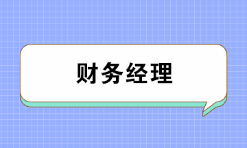 會(huì)計(jì)如何成為月薪上萬(wàn)的財(cái)務(wù)經(jīng)理？五大要點(diǎn)缺一不可！