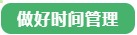 備考中級(jí)會(huì)計(jì)職稱做不好“時(shí)間管理”怎么辦？