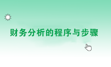 如何做好財務分析？點擊查看財務分析的程序與步驟