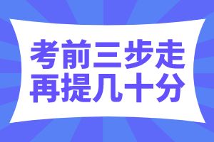 稅務(wù)師考試備考沖刺建議