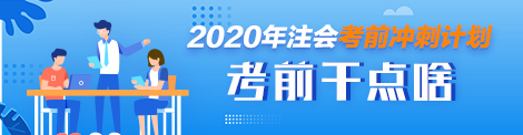 10月份就要考試了這段時(shí)間怎么復(fù)習(xí)注會(huì)？