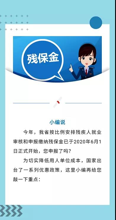 河南省企業(yè)繳殘保金，啥時繳？繳多少？誰不用繳......看這里