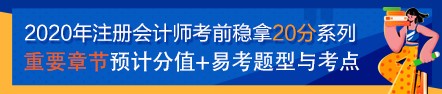 【考前必看】注會(huì)《戰(zhàn)略》考前穩(wěn)拿20分——核心知識(shí)點(diǎn)