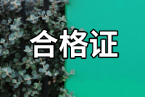 資產(chǎn)評(píng)估師合格證領(lǐng)取