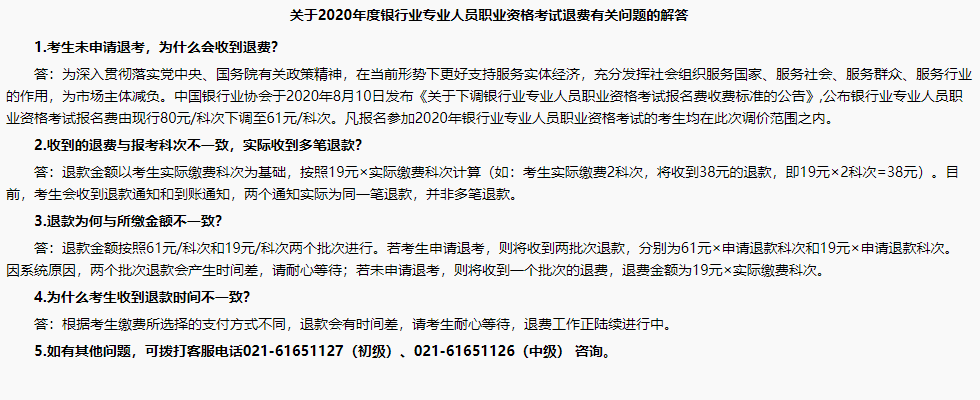 銀行職業(yè)資格考試報(bào)名成功了，怎么還收到退款信息？