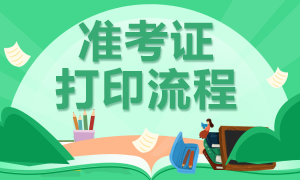 黑龍江哈爾濱2020年10月基金從業(yè)準(zhǔn)考證打印時(shí)間是什么時(shí)候？