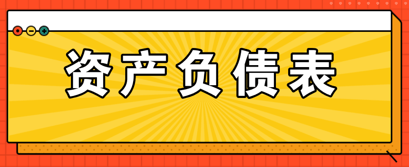 資產(chǎn)負(fù)債表的主要項(xiàng)目如何填列呢？太全了！值得收藏！