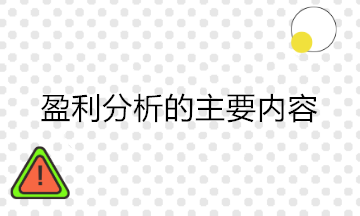 財務(wù)分析中的盈利能力分析包括哪些內(nèi)容？