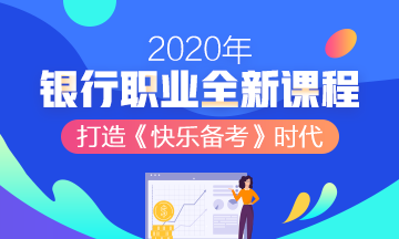 2020年銀行職業(yè)資格考試，知道這些幾條得分規(guī)則帶你飛！