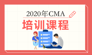 2020年正保會計網(wǎng)校CMA考試輔導課程多少錢？