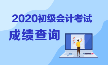 黑龍江2020初級會計考試成績查詢時間公布了嗎？