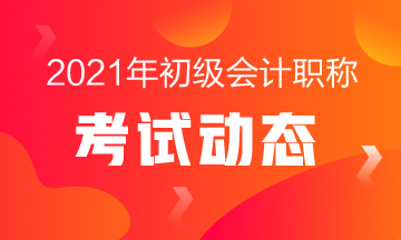 2021初級(jí)會(huì)計(jì)職稱考試時(shí)間什么時(shí)候