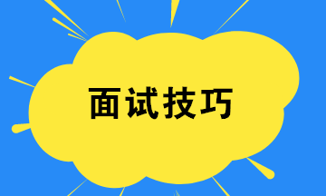 財務(wù)新人如何提高面試成功率？四個小技巧！