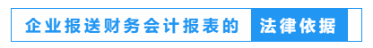 財(cái)務(wù)人員看過來！一文教會(huì)你如何報(bào)送企業(yè)財(cái)務(wù)報(bào)表