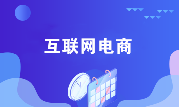 互聯(lián)網(wǎng)電商企業(yè)銷售貨物的賬務(wù)處理 與傳統(tǒng)企業(yè)不同！