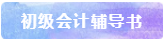 備考2021年初級會計考試 書課題一樣不能少！