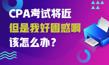 CPA考試來襲~你也有這些備考困難嗎？解決它！