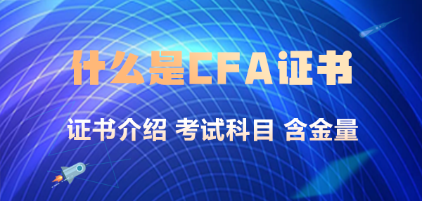 什么是CFA證書？