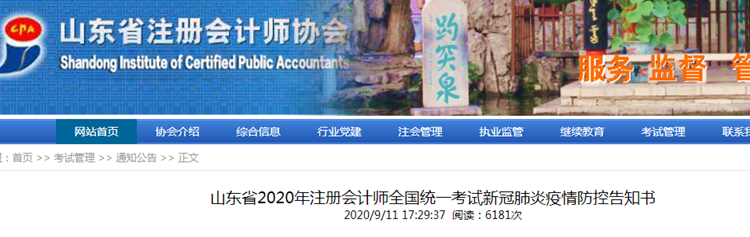 山東省2020年注冊(cè)會(huì)計(jì)師考試新冠肺炎疫情防控告知書(shū)