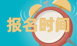 CMA考試什么時間報名？考試難嗎？