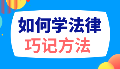 如何學稅務師涉稅法律