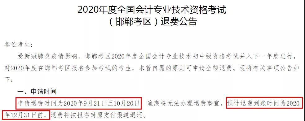 多地初級(jí)退費(fèi)已開(kāi)始，記得提前申請(qǐng)！過(guò)時(shí)無(wú)效！