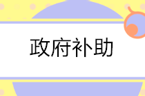 有關(guān)政府補助的會計分錄怎么寫？答案送上！