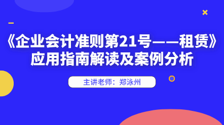 新租賃準(zhǔn)則應(yīng)用指南解讀及案例分析 快來學(xué)習(xí)！